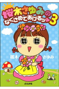 楽天kobo電子書籍ストア 桜木さゆみのなぐさめてあげるッ3巻 桜木さゆみ 楽天kobo電子書籍ストア 桜木さゆみのなぐさめてあげるッ3巻 桜木さゆみ